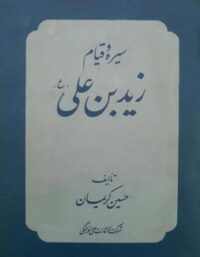 سیره و قیام زید بن علی (ع) - اثر حسین کریمان - انتشارات علمی و فرهنگی