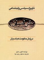 تاریخ سیاسی و اجتماعی خراسان - در آغاز حکومت عباسیان - اثر التون دانیل