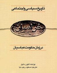تاریخ سیاسی و اجتماعی خراسان - در آغاز حکومت عباسیان - اثر التون دانیل