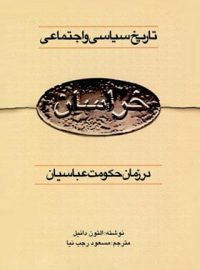 تاریخ سیاسی و اجتماعی خراسان - در آغاز حکومت عباسیان - اثر التون دانیل