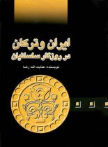 ایران و ترکان در روزگار ساسانیان - اثر عنایت الله رضا - انتشارات علمی و فرهنگی