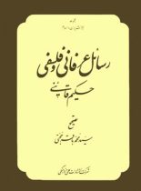 رسائل عرفانی و فلسفی حکیم قاینی - اثر سید محمد باقر حجتی - انتشارات علمی و فرهنگی