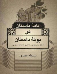 نامه باستان دربوته داستان - اثر اسد الله جعفری - انتشارات علمی و فرهنگی