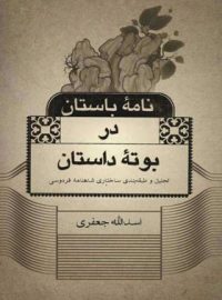 نامه باستان دربوته داستان - اثر اسد الله جعفری - انتشارات علمی و فرهنگی