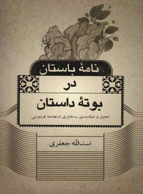 نامه باستان دربوته داستان - اثر اسد الله جعفری - انتشارات علمی و فرهنگی