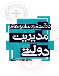 درآمدی بر نظریه های مدیریت دولتی - اثر حسن دانایی فر، سید مهدی الوانی