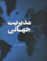مدیریت جهانی - اثر محمد علی زهره ای - انتشارات علمی و فرهنگی