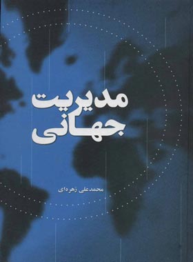 مدیریت جهانی - اثر محمد علی زهره ای - انتشارات علمی و فرهنگی