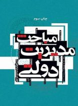 مباحث مدیریت دولتی - اثر حسن دانایی، سید مهدی الوانی - انتشارات علمی و فرهنگی