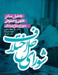 تحلیل مبانی فقهی حقوقی شورای حل اختلاف - انتشارات علمی و فرهنگی