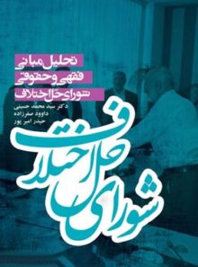تحلیل مبانی فقهی حقوقی شورای حل اختلاف - انتشارات علمی و فرهنگی