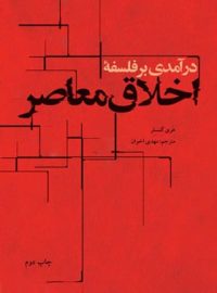 درآمدی برفلسفه اخلاق معاصر - اثر هری گنسلر - انتشارات علمی و فرهنگی