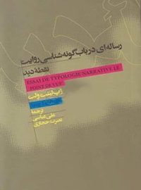 رساله ای درباب گونه شناسی روایت نقطه دید - اثر ژپ لینت ولت - نشر علمی و فرهنگی