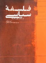 فلسفه سیاسی - مترجم محمد احسان مصحفی - انتشارات علمی و فرهنگی