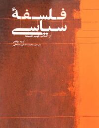 فلسفه سیاسی - مترجم محمد احسان مصحفی - انتشارات علمی و فرهنگی