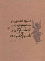 پژوهشی در خوش نویسی کاتبان بزرگ قرآن کریم - اثر محمد مهدی هراتی