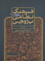 فرهنگ نظامی پژوهی (درباره آثار نظامی گنجوی) - اثر زینب نوروزی