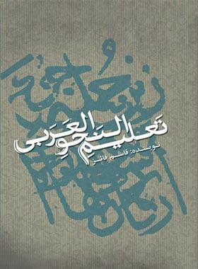 تعلیم النحو العربی - اثر قاسم فائز - انتشارات علمی و فرهنگی