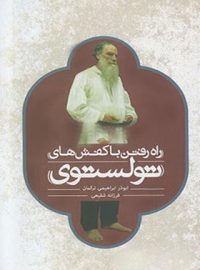 راه رفتن با کفش های تولستوی - اثر ابوذر ابراهیمی ترکمان، فرزانه شفیعی