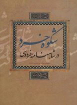 انتشارات علمی و فرهنگی - اثر محمود رضایی دشت ارژنه - انتشارات علمی و فرهنگی