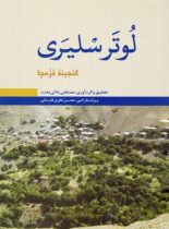 لوتر سلیری (گنجینه قزمچا) - اثر مصطفی بلالی مقدم - انتشارات علمی و فرهنگی