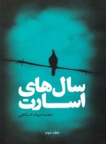 سال های اسارت - اثر محمد جواد اسکافی - انتشارات علمی و فرهنگی