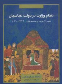 نظام وزارت در دولت عباسیان - محمد مسفر زهرانی - انتشارات علمی و فرهنگی