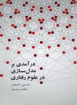 در آمدی بر مدل سازی در علوم رفتاری - اثر حسین خنیفر، حامد بردبار