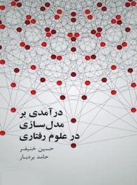 در آمدی بر مدل سازی در علوم رفتاری - اثر حسین خنیفر، حامد بردبار