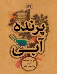 پرنده آبی - اثر موریس مترلینگ - انتشارات علمی و فرهنگی