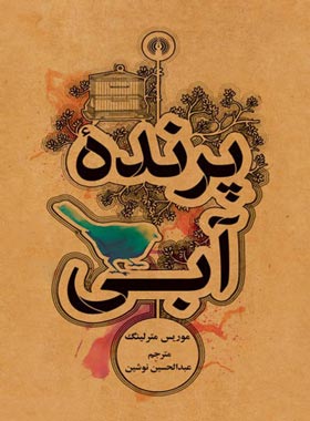 پرنده آبی - اثر موریس مترلینگ - انتشارات علمی و فرهنگی