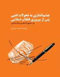 چشم اندازی به تحولات ادبی پس از پیروزی انقلاب - اثر بهجت السادات حجازی