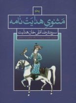 مثنوی هدایت نامه (سروده رضاقلی خان هدایت) - اثر رضاقلی خان هدایت