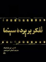 تفکر بر پرده سینما - اثر ای. وارتنبرگ تامس - انتشارات علمی و فرهنگی