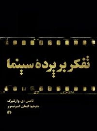 تفکر بر پرده سینما - اثر ای. وارتنبرگ تامس - انتشارات علمی و فرهنگی