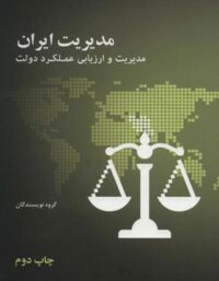 مدیریت ایران (مدیریت و ارزیابی عملکرد دولت) - اثر جمعی از نویسندگان