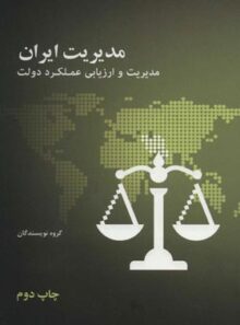 مدیریت ایران (مدیریت و ارزیابی عملکرد دولت) - اثر جمعی از نویسندگان