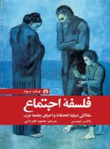 فلسفه اجتماع (مقالاتی درباره انحطاط و احیای جامعه غرب) - اثر والتر لیپمن