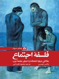 فلسفه اجتماع (مقالاتی درباره انحطاط و احیای جامعه غرب) - اثر والتر لیپمن