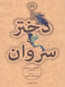 دختر سروان - اثر الکساندر پوشکین - انتشارات علمی و فرهنگی