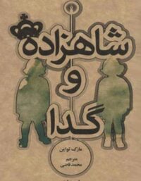 شاهزاده و گدا - اثر مارک تواین - انتشارات علمی و فرهنگی