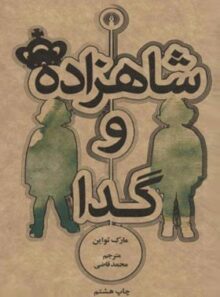 شاهزاده و گدا - اثر مارک تواین - انتشارات علمی و فرهنگی