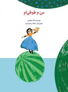 من و طوطی ام - اثر لاله جعفری - انتشارات علمی و فرهنگی