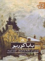 بابا گوریو - اثر اونوره دو بالزاک - انتشارات علمی و فرهنگی