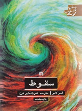 سقوط - اثر آلبر کامو - انتشارات علمی و فرهنگی