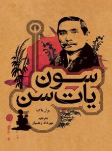 سون یات سن - اثر پرل باک - انتشارات علمی و فرهنگی