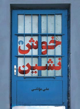 خوش نشین - اثر علی موذنی - انتشارات علمی و فرهنگی
