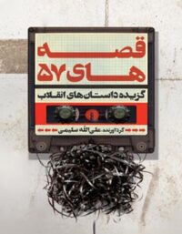 قصه های 57 گزیده داستان های انقلاب - اثر علی الله سلیمی - انتشارات علمی و فرهنگی