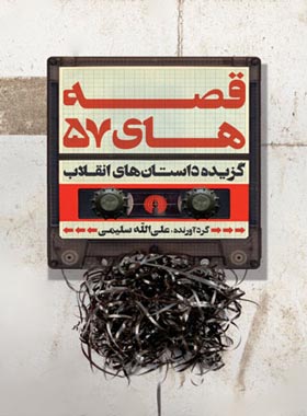 قصه های 57 گزیده داستان های انقلاب - اثر علی الله سلیمی - انتشارات علمی و فرهنگی