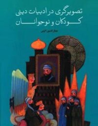 تصویرگری در ادبیات دینی کودکان و نوجوانان - اثر جمال الدین اکرمی